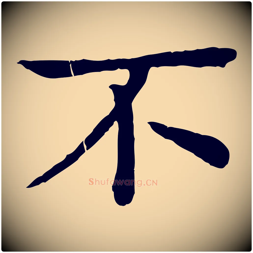 不毛笔行楷写法,摘自元代柳贯跋道服赞