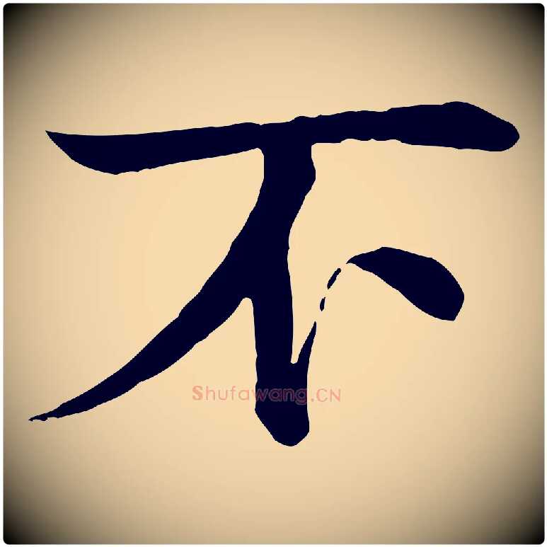 不毛笔行楷写法,摘自元代柳贯跋道服赞