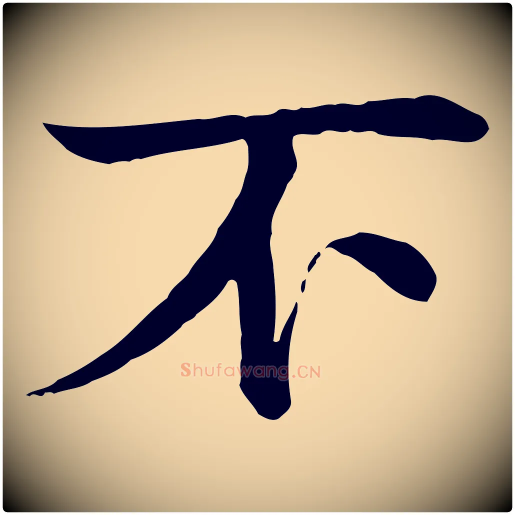 不毛笔行楷写法,摘自元代柳贯跋道服赞