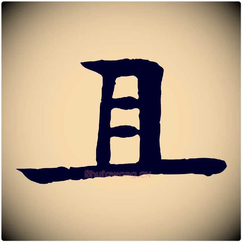 且毛笔行楷写法,摘自元代柳贯跋道服赞