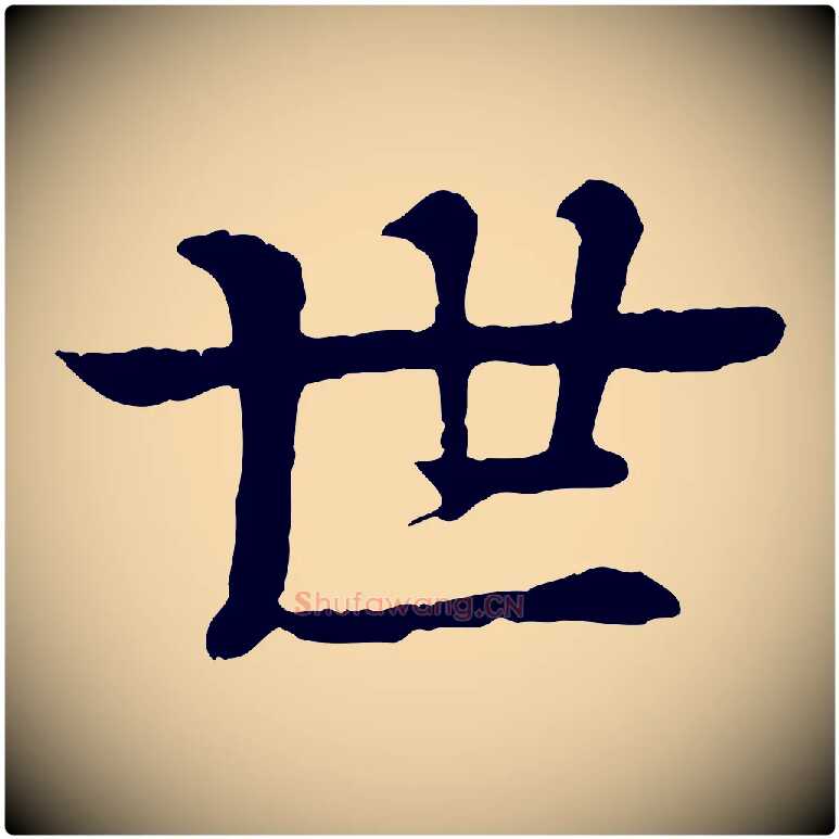 世毛笔行楷写法,摘自元代柳贯跋道服赞