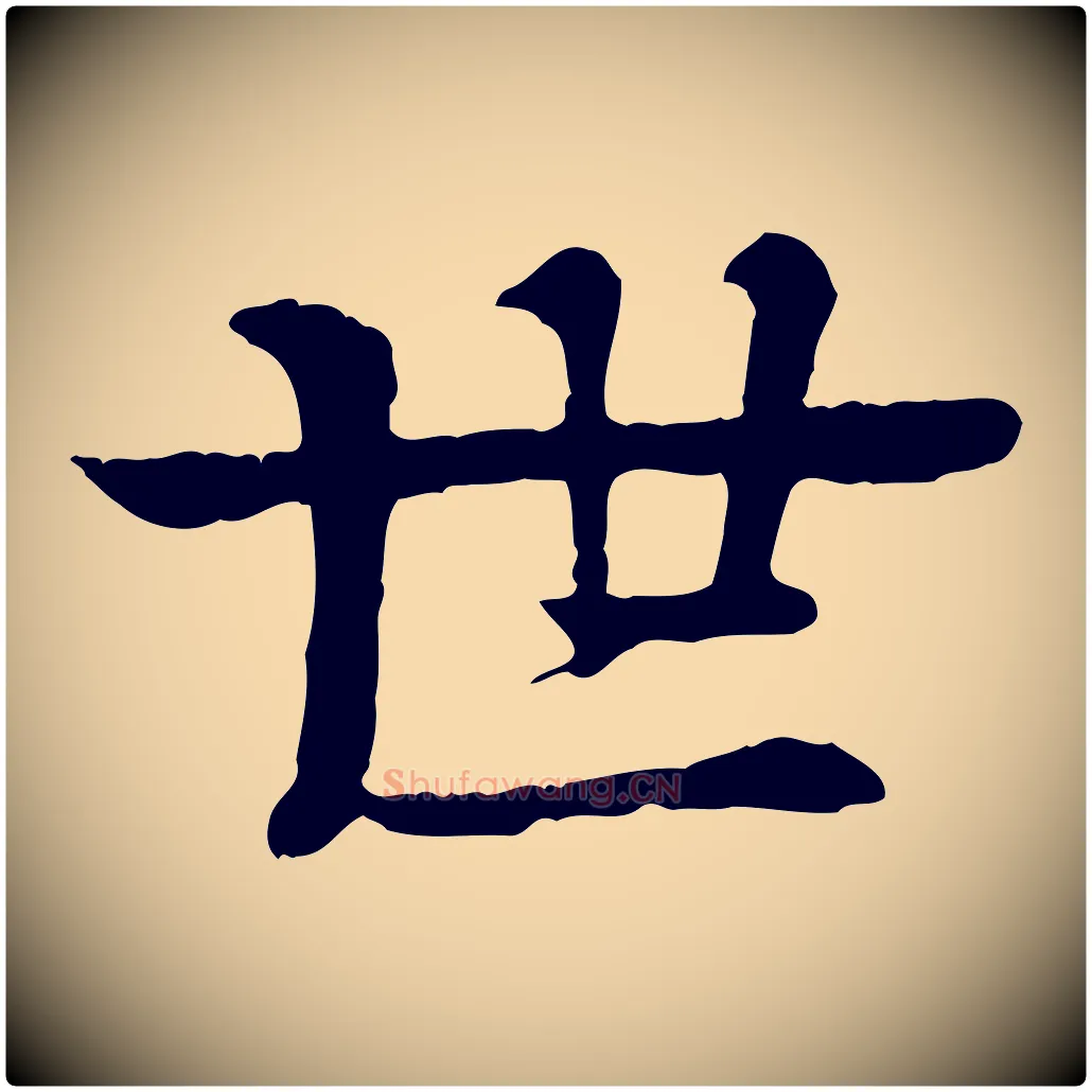 世毛笔行楷写法,摘自元代柳贯跋道服赞