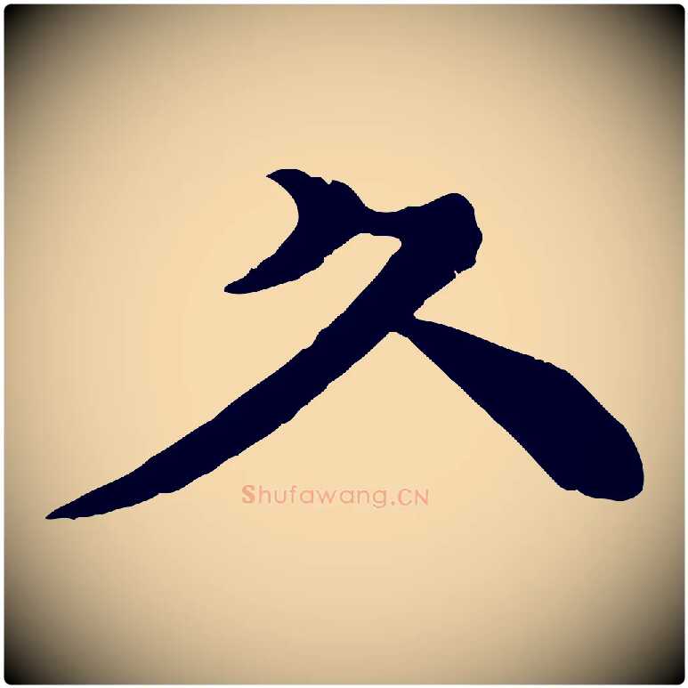 久毛笔行楷写法,摘自元代柳贯跋道服赞