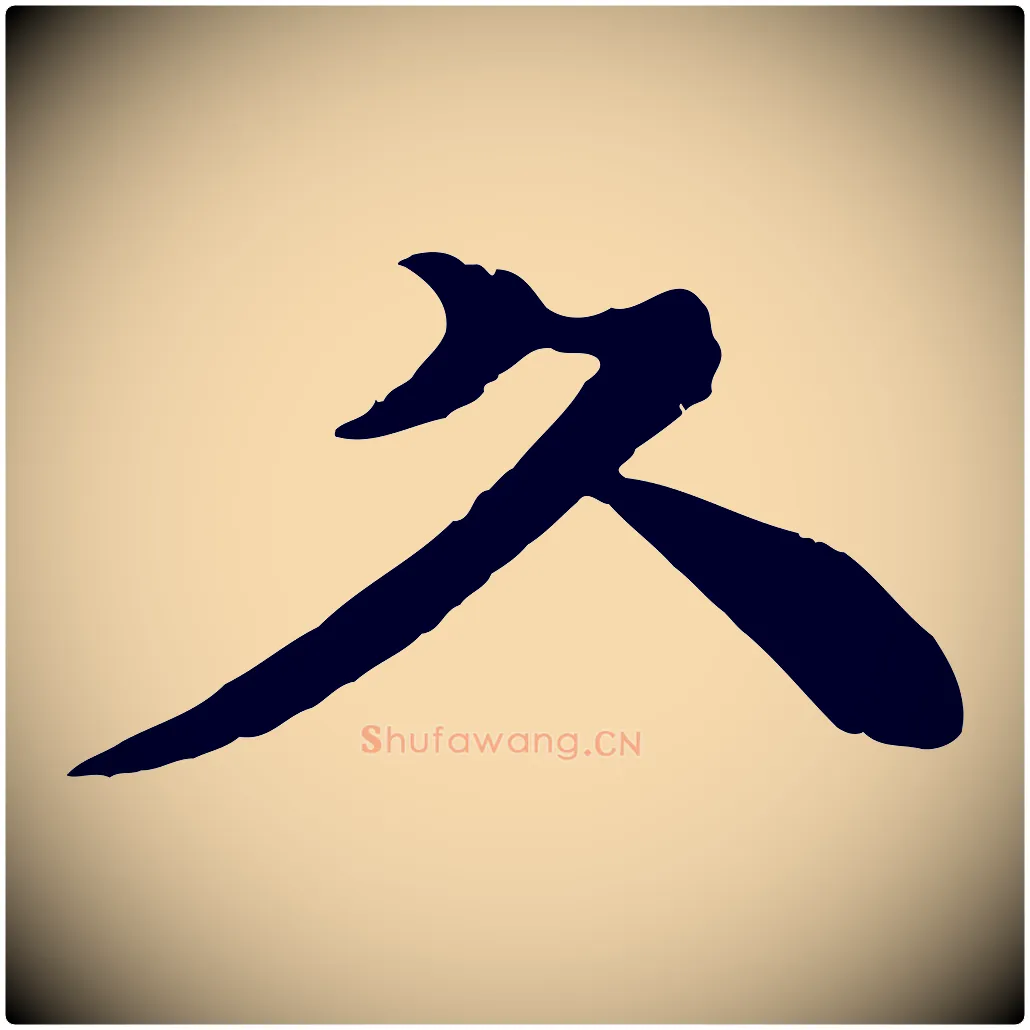 久毛笔行楷写法,摘自元代柳贯跋道服赞