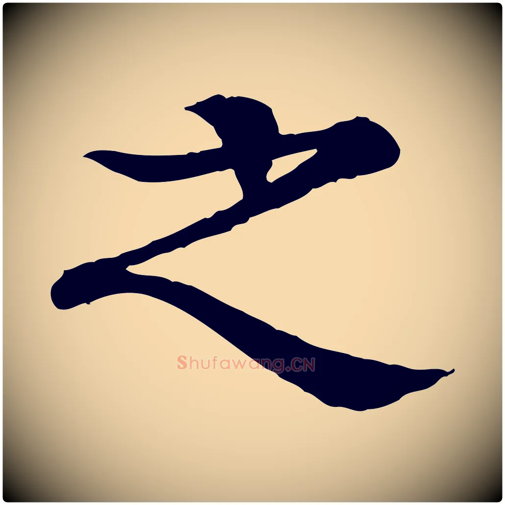 之毛笔行楷写法,摘自元代柳贯跋道服赞