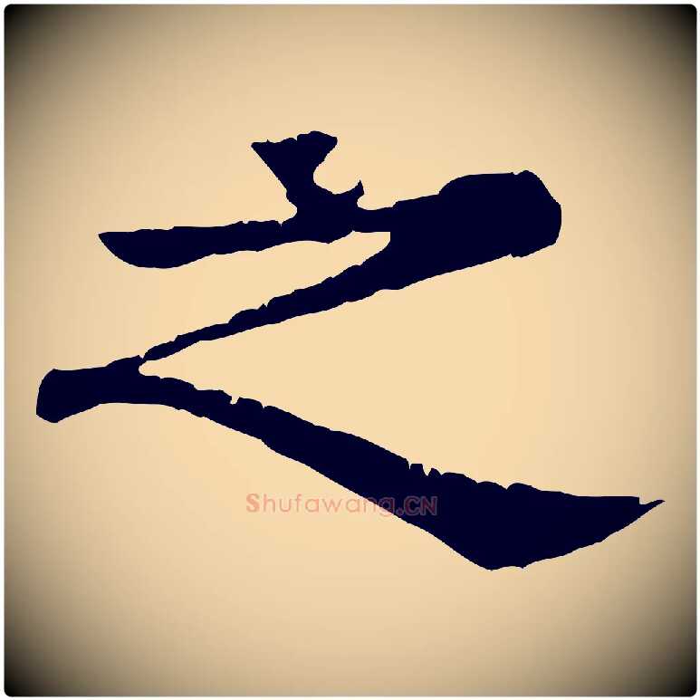 之毛笔行楷写法,摘自元代柳贯跋道服赞