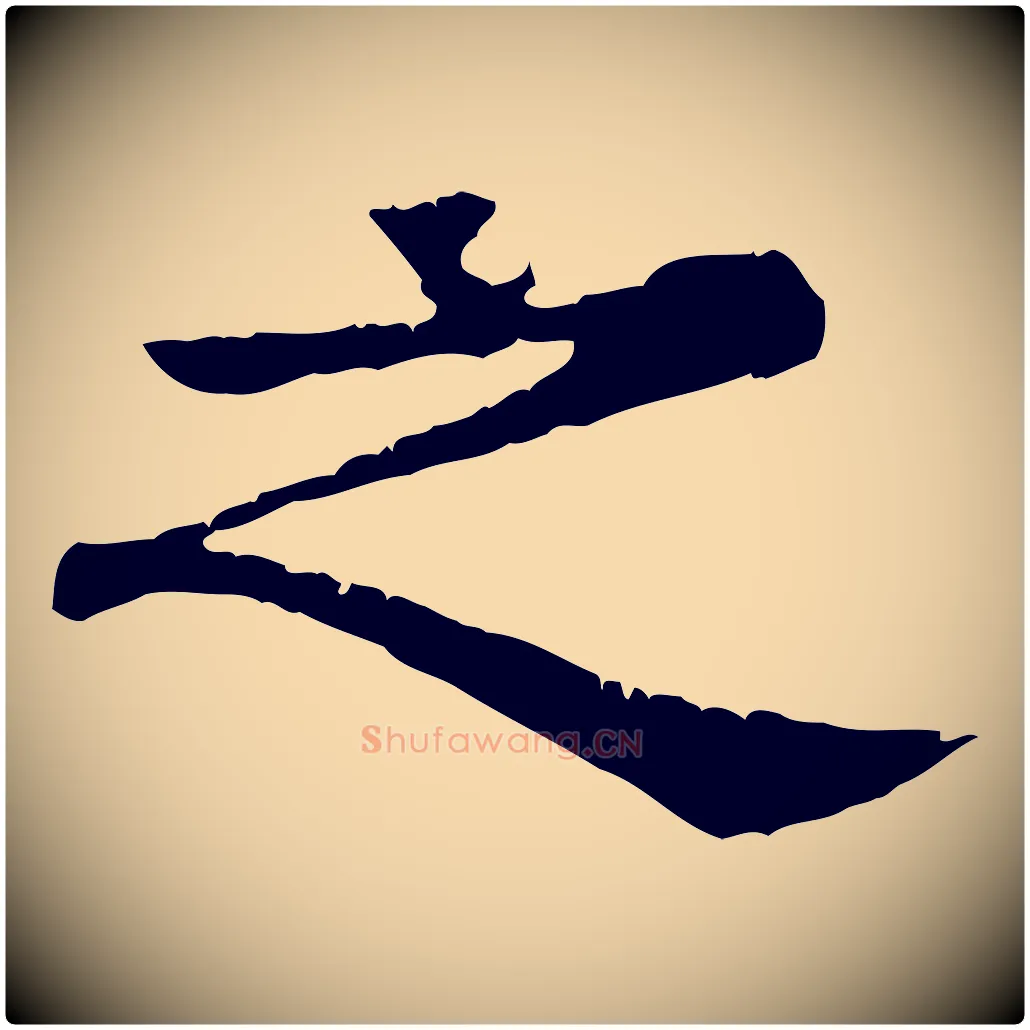 之毛笔行楷写法,摘自元代柳贯跋道服赞