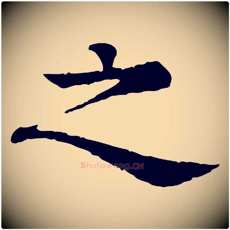 之毛笔行楷写法,摘自元代柳贯跋道服赞