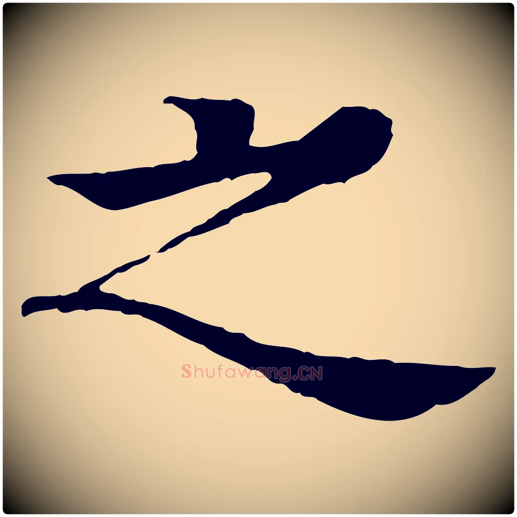之毛笔行楷写法,摘自元代柳贯跋道服赞