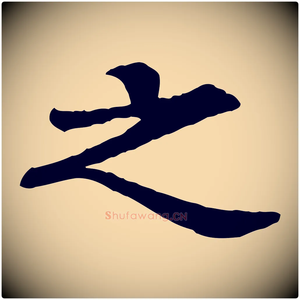 之毛笔行楷写法,摘自元代柳贯跋道服赞