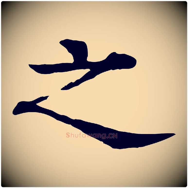 之毛笔行楷写法,摘自元代柳贯跋道服赞