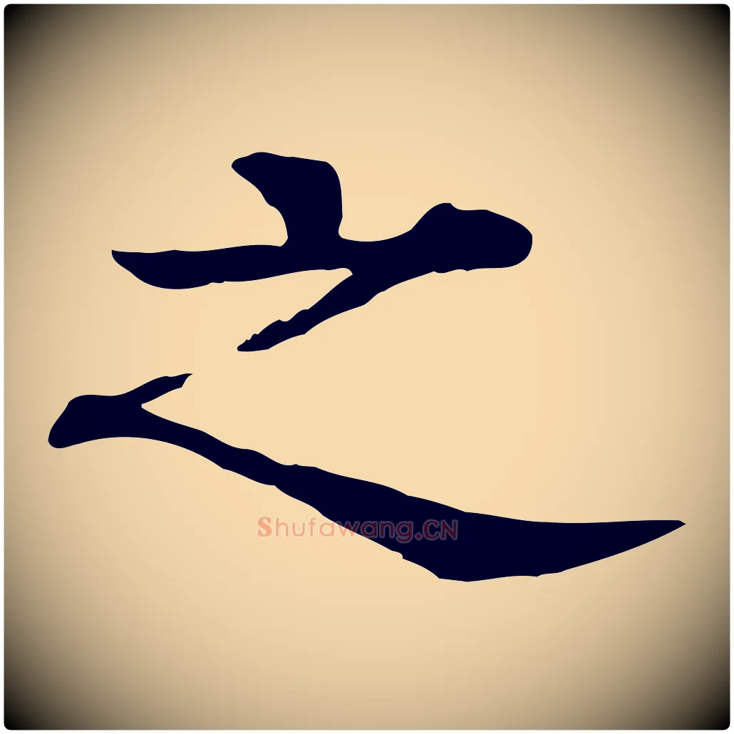 之毛笔行楷写法,摘自元代柳贯跋道服赞