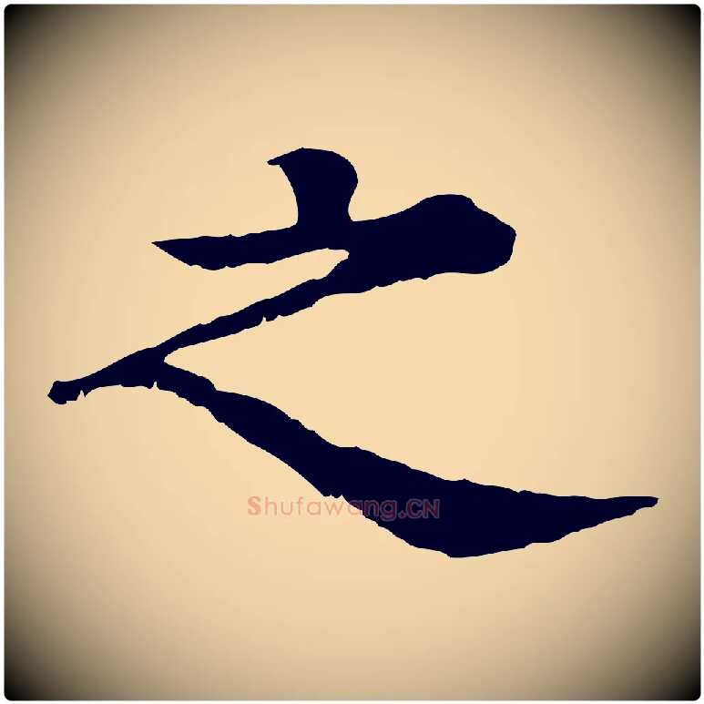 之毛笔行楷写法,摘自元代柳贯跋道服赞