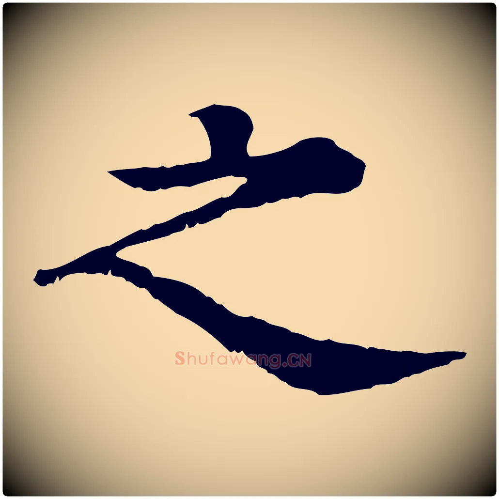 之毛笔行楷写法,摘自元代柳贯跋道服赞