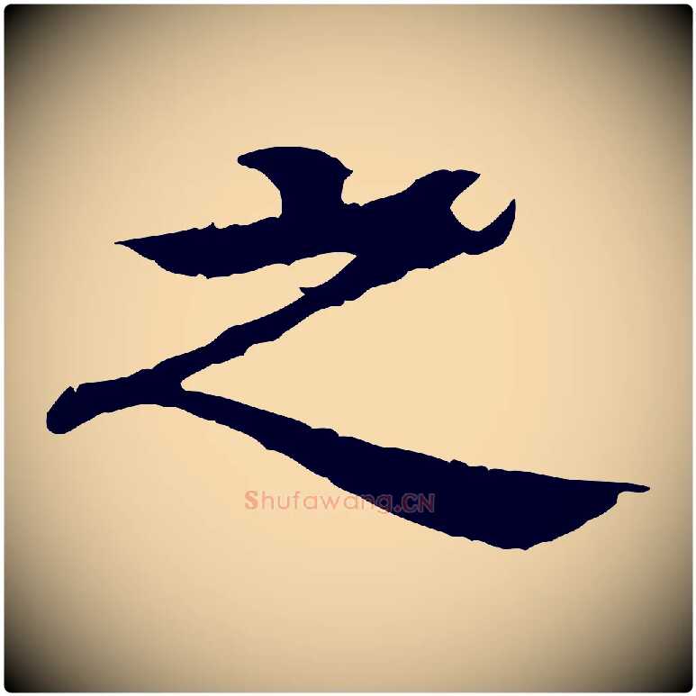 之毛笔行楷写法,摘自元代柳贯跋道服赞