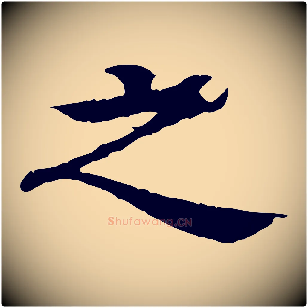 之毛笔行楷写法,摘自元代柳贯跋道服赞