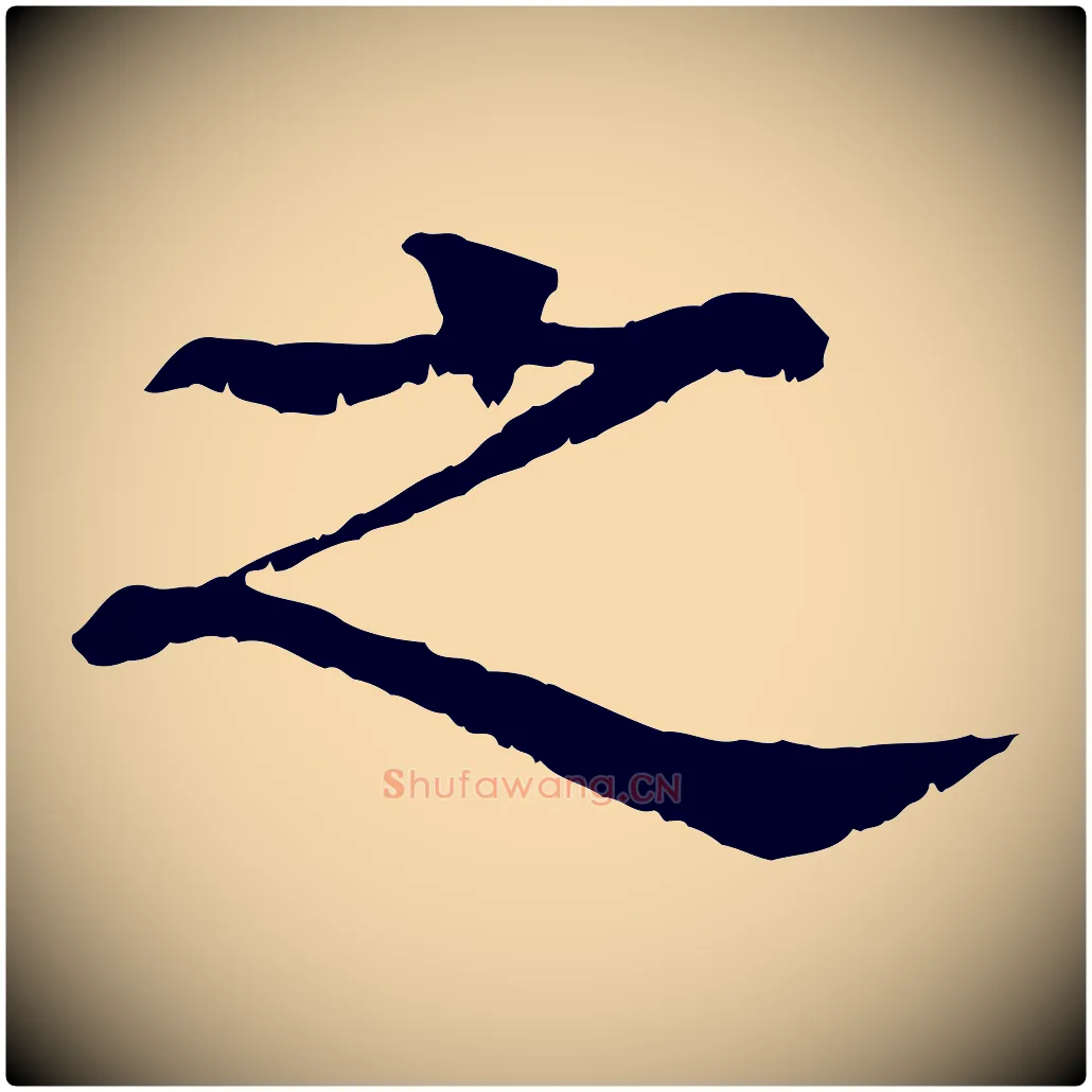 之毛笔行楷写法,摘自元代柳贯跋道服赞