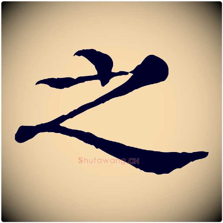 之毛笔行楷写法,摘自元代柳贯跋道服赞