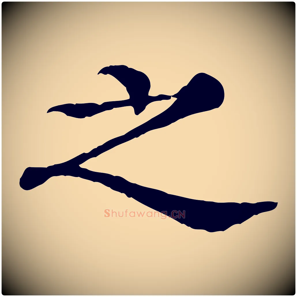 之毛笔行楷写法,摘自元代柳贯跋道服赞