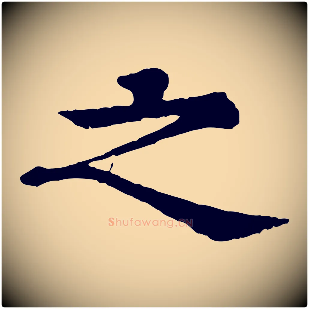 之毛笔行楷写法,摘自元代柳贯跋道服赞