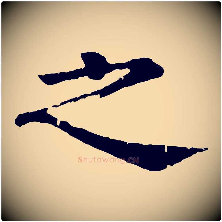 之毛笔行楷写法,摘自元代柳贯跋道服赞