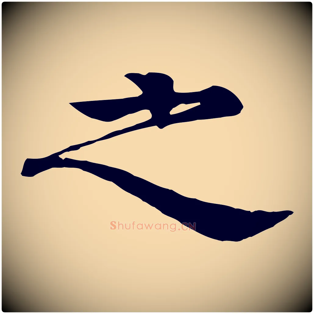 之毛笔行楷写法,摘自元代柳贯跋道服赞