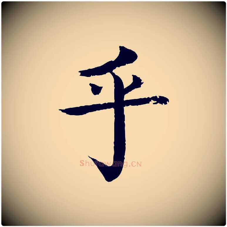乎毛笔行楷写法,摘自元代柳贯跋道服赞