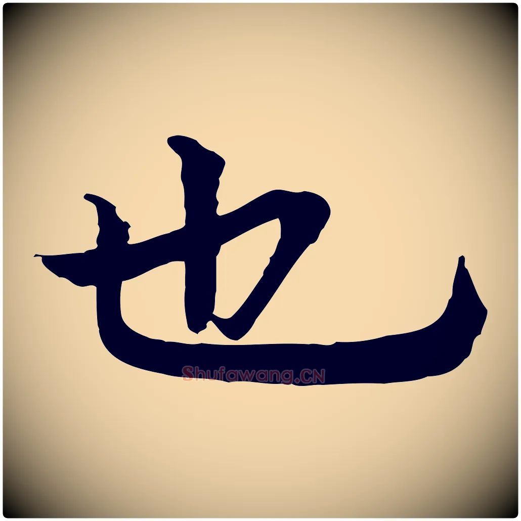 也毛笔行楷写法,摘自元代柳贯跋道服赞