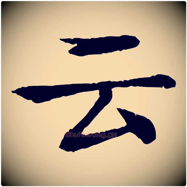 云毛笔行楷写法,摘自元代柳贯跋道服赞