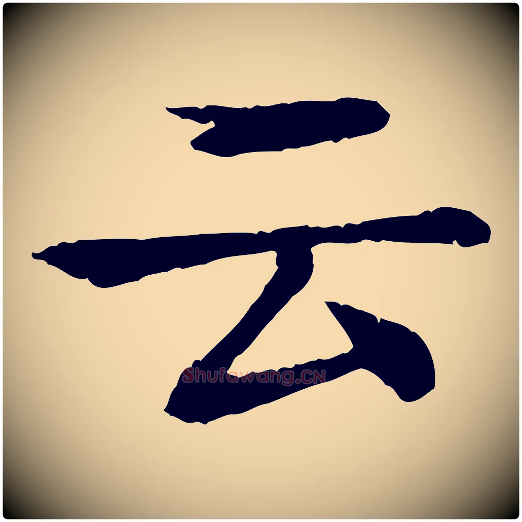 云毛笔行楷写法,摘自元代柳贯跋道服赞