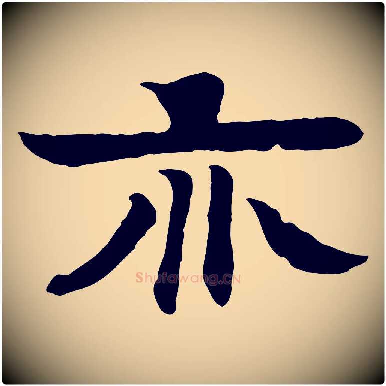 亦毛笔行楷写法,摘自元代柳贯跋道服赞