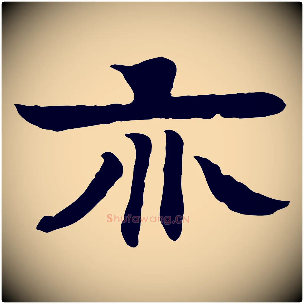 亦毛笔行楷写法,摘自元代柳贯跋道服赞