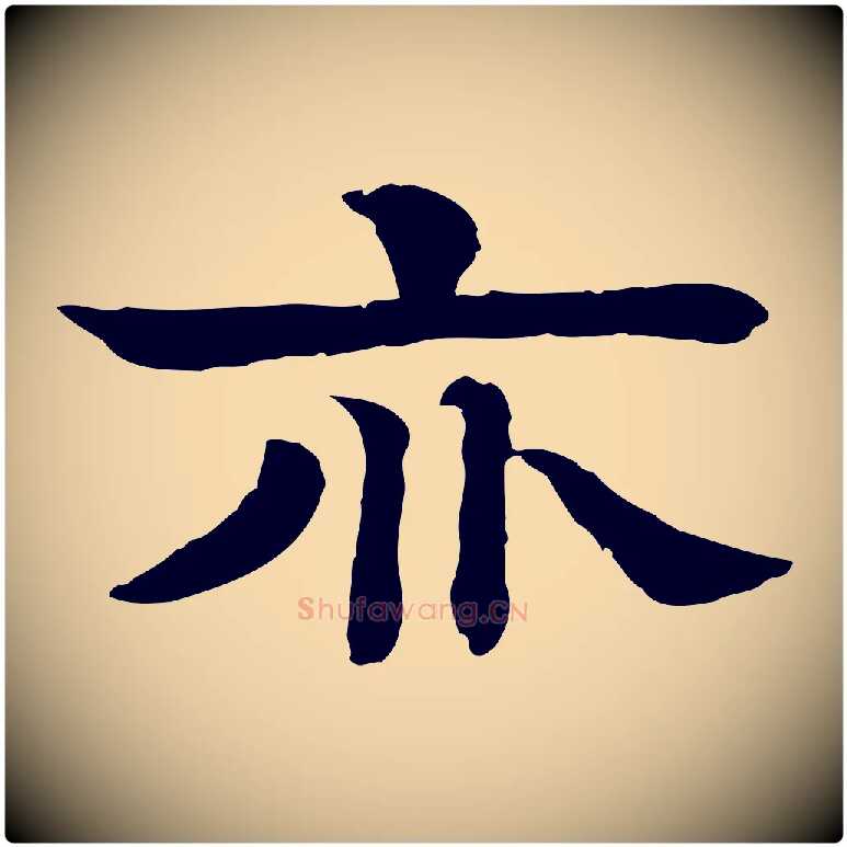 亦毛笔行楷写法,摘自元代柳贯跋道服赞