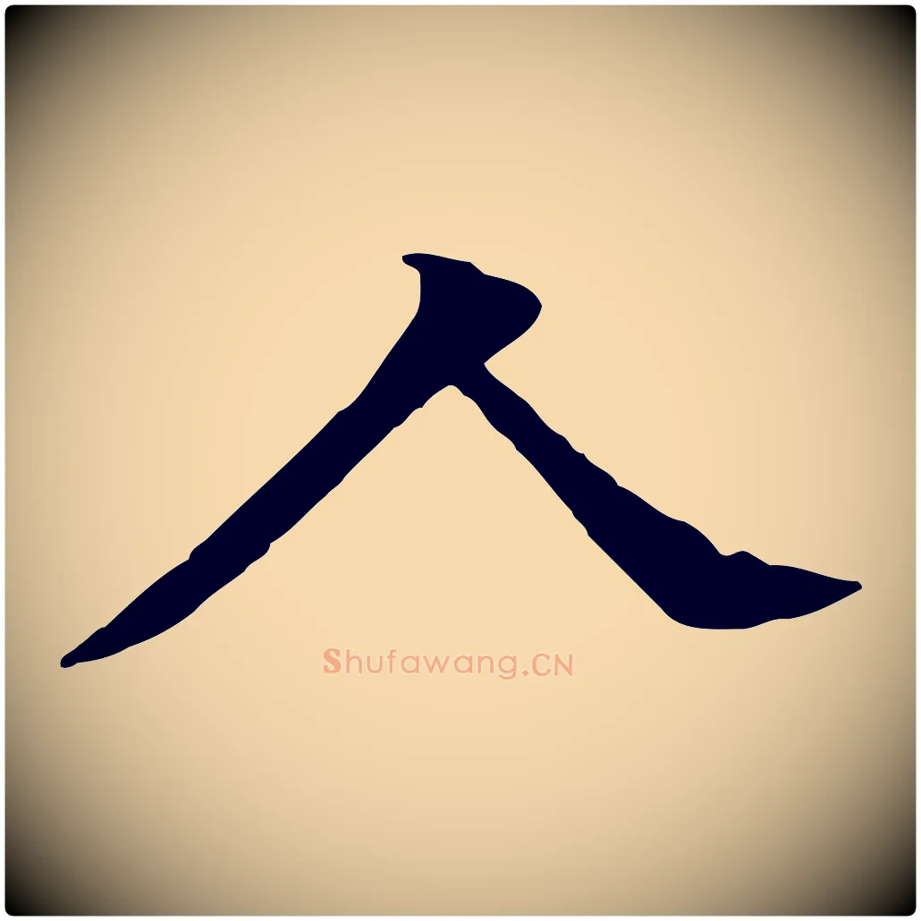 人毛笔行楷写法,摘自元代柳贯跋道服赞