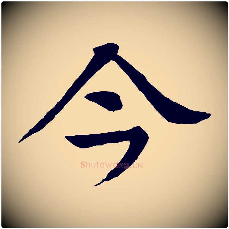 今毛笔行楷写法,摘自元代柳贯跋道服赞