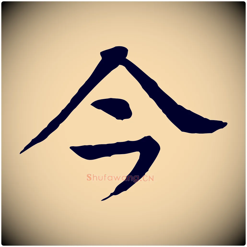 今毛笔行楷写法,摘自元代柳贯跋道服赞