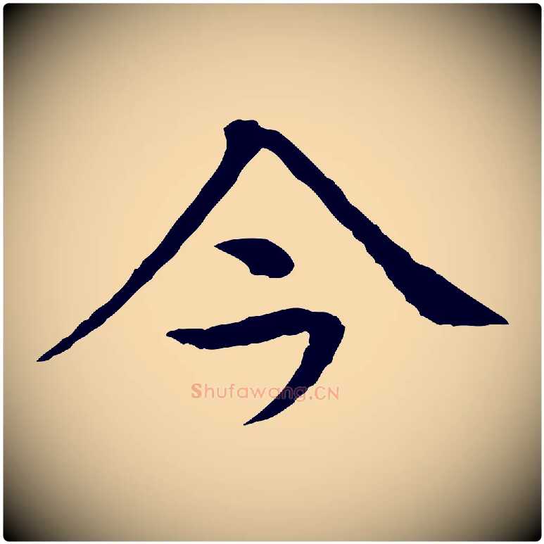 今毛笔行楷写法,摘自元代柳贯跋道服赞