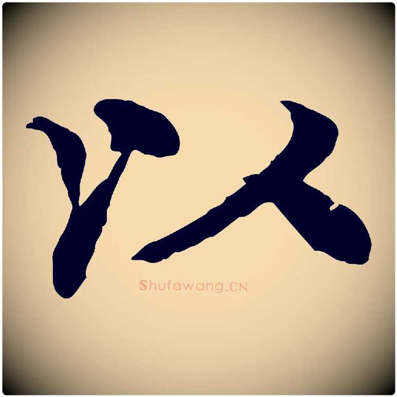 以毛笔行楷写法,摘自元代柳贯跋道服赞