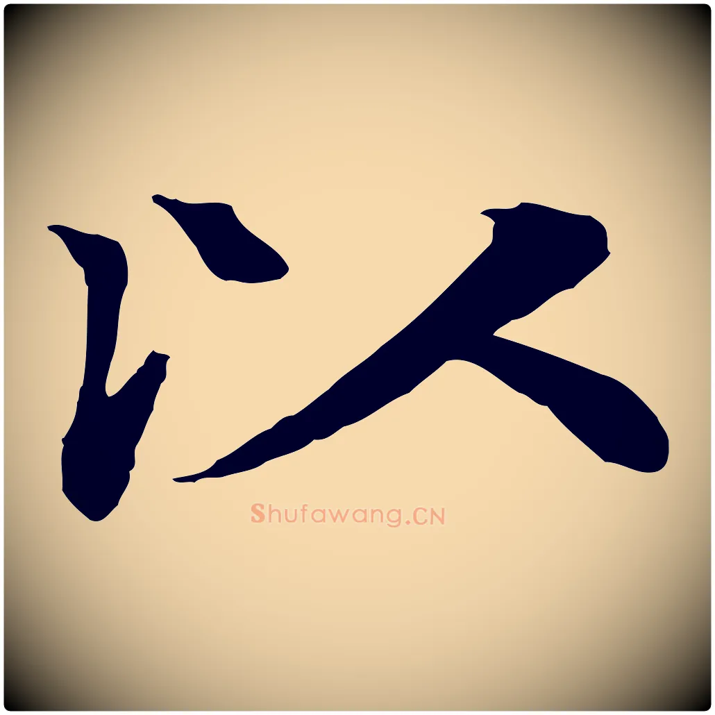 以毛笔行楷写法,摘自元代柳贯跋道服赞