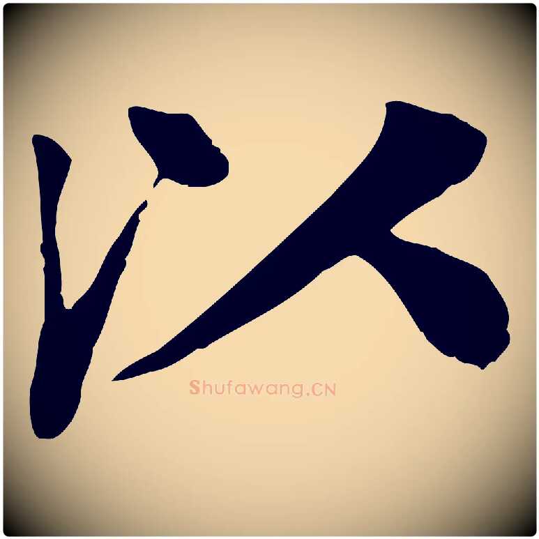 以毛笔行楷写法,摘自元代柳贯跋道服赞