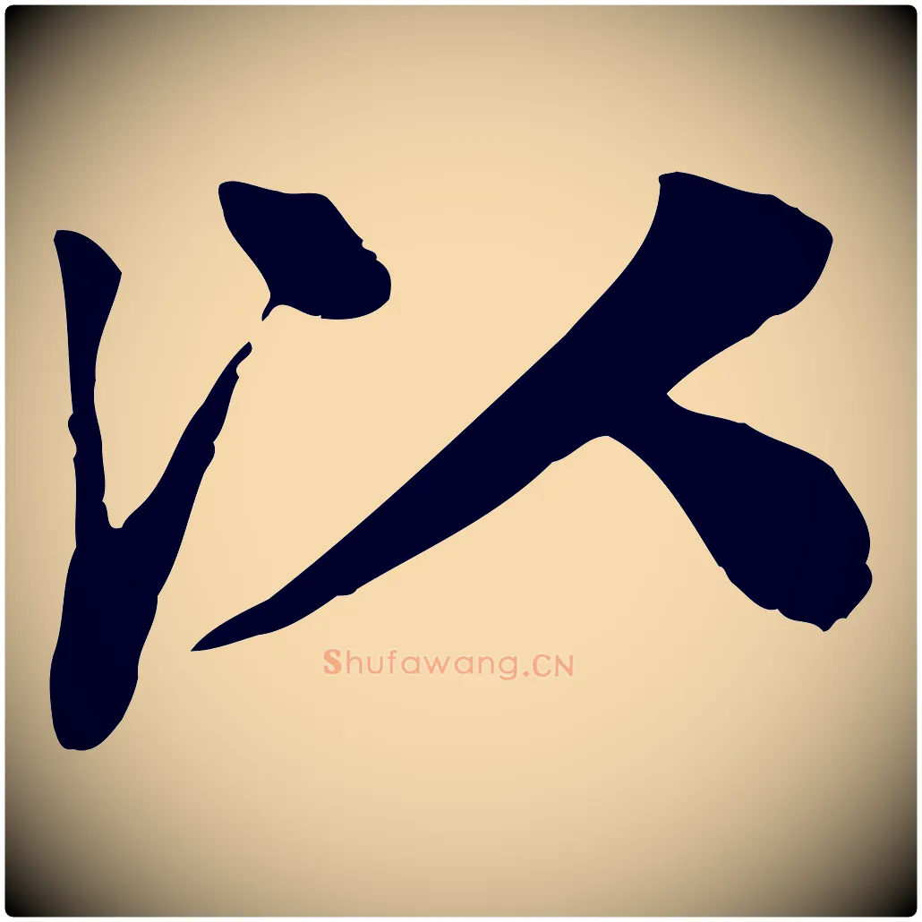 以毛笔行楷写法,摘自元代柳贯跋道服赞