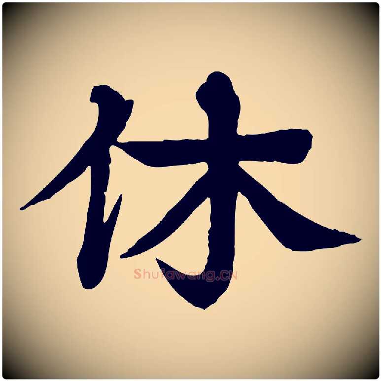 休毛笔行楷写法,摘自元代柳贯跋道服赞