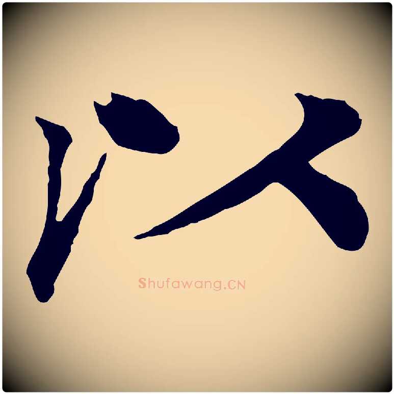 以毛笔行楷写法,摘自元代柳贯跋道服赞