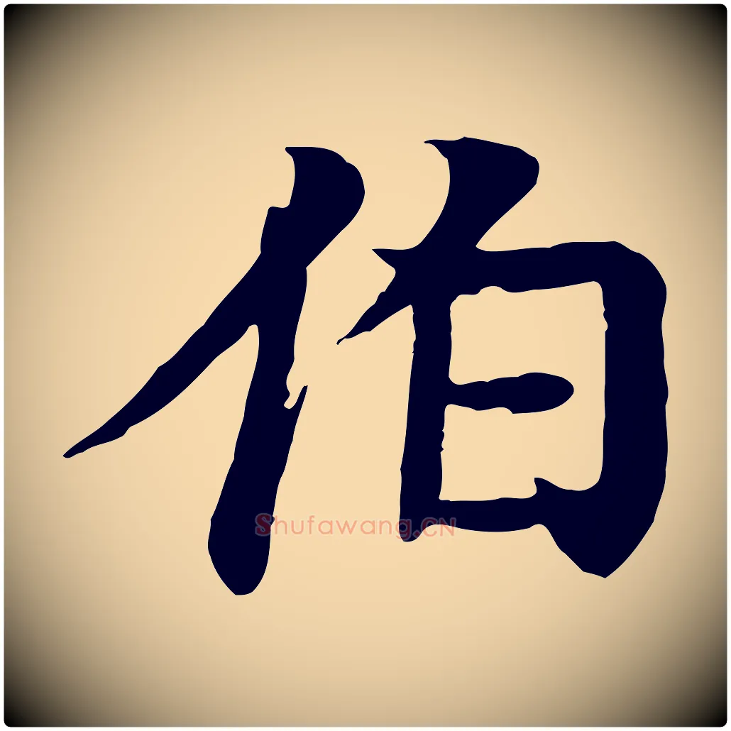 伯毛笔行楷写法,摘自元代柳贯跋道服赞