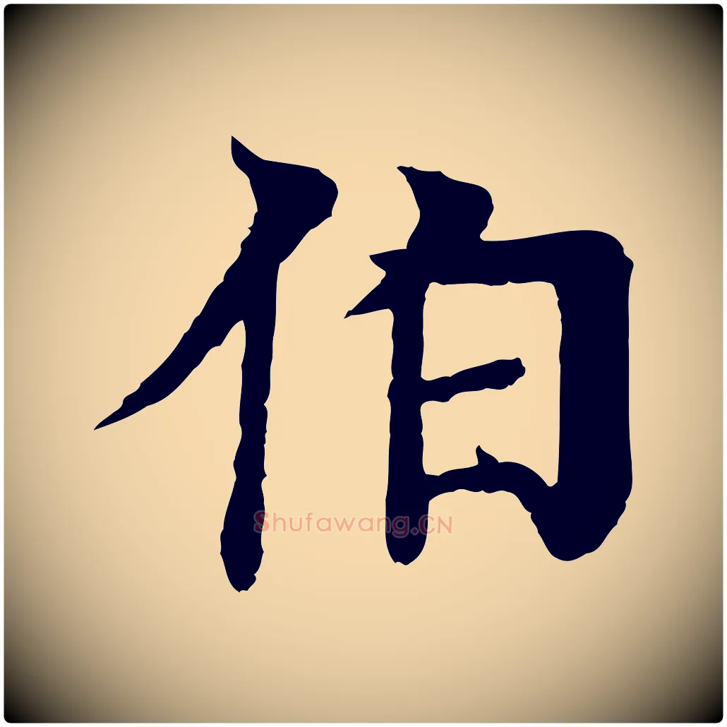 伯毛笔行楷写法,摘自元代柳贯跋道服赞