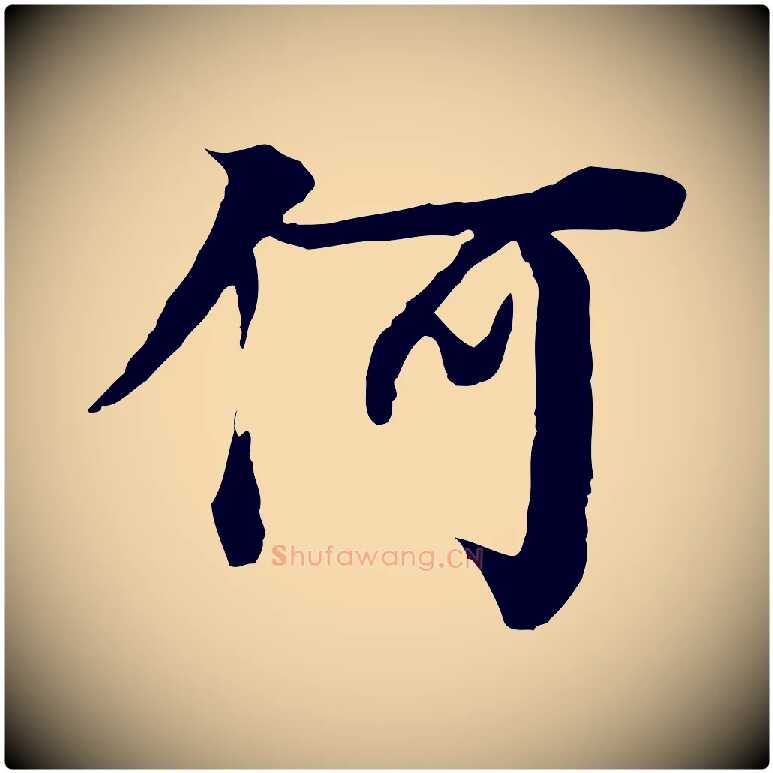 何毛笔行楷写法,摘自元代柳贯跋道服赞