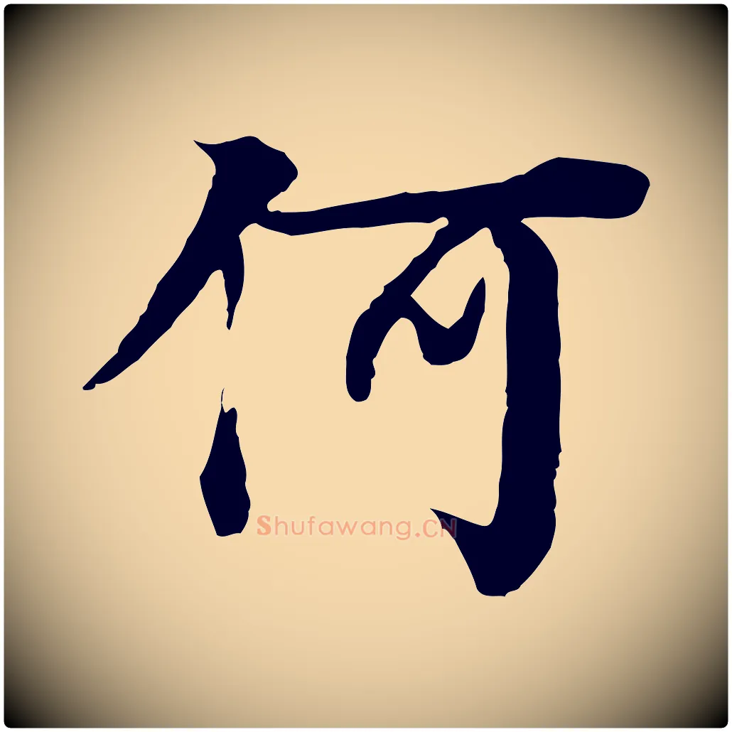 何毛笔行楷写法,摘自元代柳贯跋道服赞