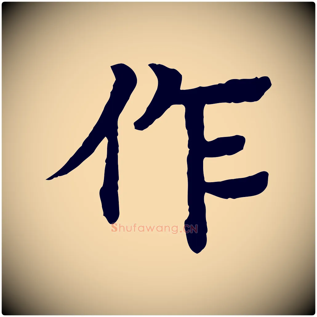作毛笔行楷写法,摘自元代柳贯跋道服赞