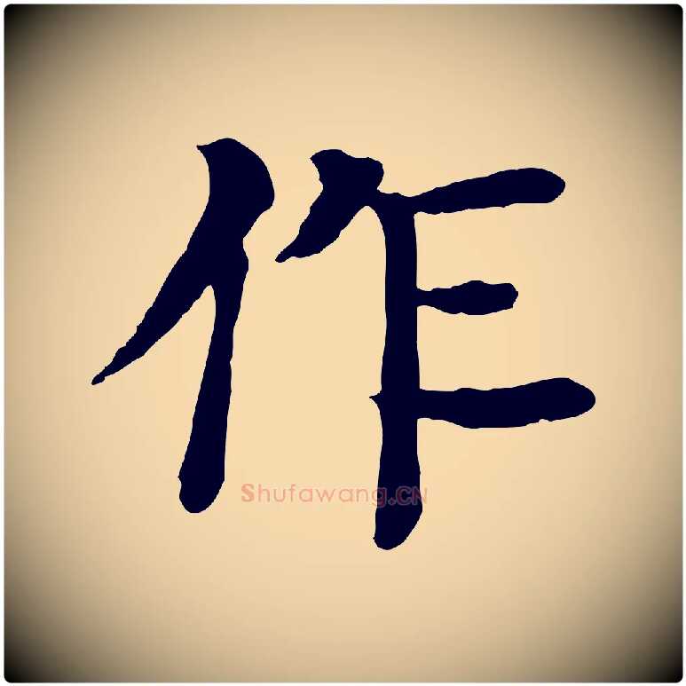 作毛笔行楷写法,摘自元代柳贯跋道服赞