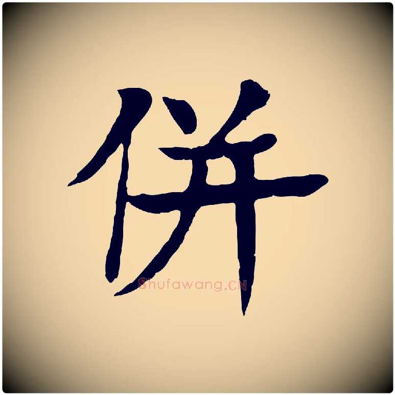 併毛笔行楷写法,摘自元代柳贯跋道服赞